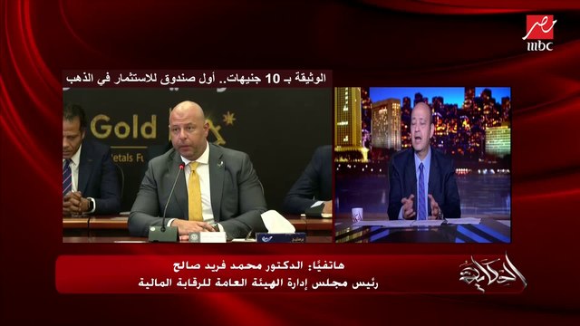 من بكرة اللي عاوز يشتري دهب في صندوق الاستثمار في الذهب ويستثمر من أول ١٠ جنيه.. محمد فريد صالح رئيس مجلس ادارة الهيئة العامة للرقابة المالية يوضح