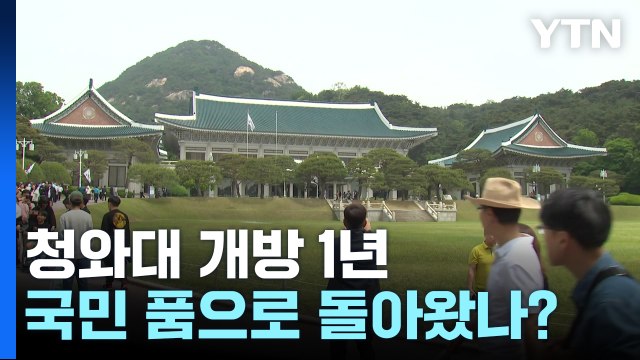 국민의 품으로 돌아왔나?...개방 1년 청와대, 직접 돌아보니 / YTN
