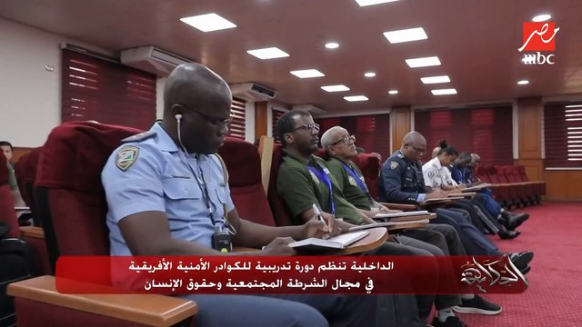 (الداخلية) تنفذ دورة تدريبية للكوادر الأمنية الإفريقية في مجال الشرطة المجتمعية وحقوق الإنسان