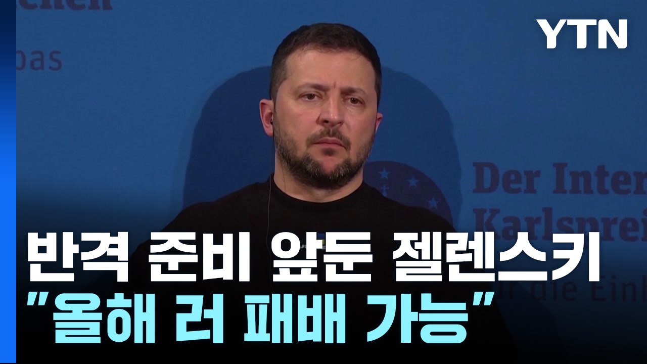 젤렌스키 "영토 수복 반격 준비...올해 러 패배 가능" / YTN