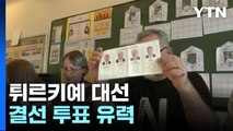 튀르키예 대선 28일 결선투표 유력...전 세계 이목 집중 / YTN