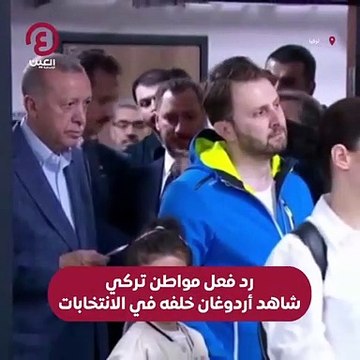 رد فعل مواطن تركي شاهد أردوغان خلفه في الانتخابات