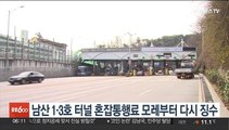 남산 1·3호 터널 혼잡통행료 모레부터 다시 징수