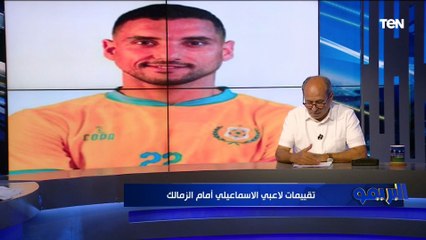 "الجهاز الفني بالعلامة الكاملة".. تقييمات غير متوقعه للاعبي الإسماعيلي أمام الزمالك من عبد المسيح