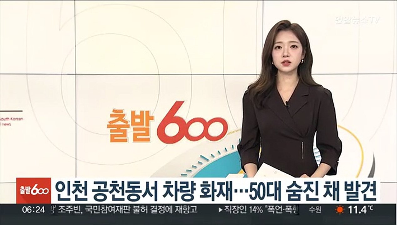 인천 공천동서 차량 화재…50대 숨진 채 발견
