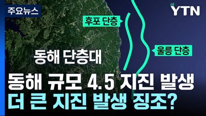[뉴스라이더] 이번에는 동해 규모 4.5 지진...더 큰 지진의 징조? / YTN