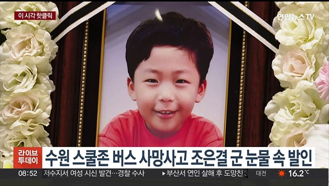 [핫클릭] 수원 스쿨존 버스 사망사고 조은결 군 눈물 속 발인 外