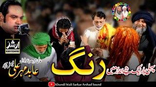 Khundi Wali Sarkar Season 2023 | Rang | Abid Mehar Ali Qawal 2023