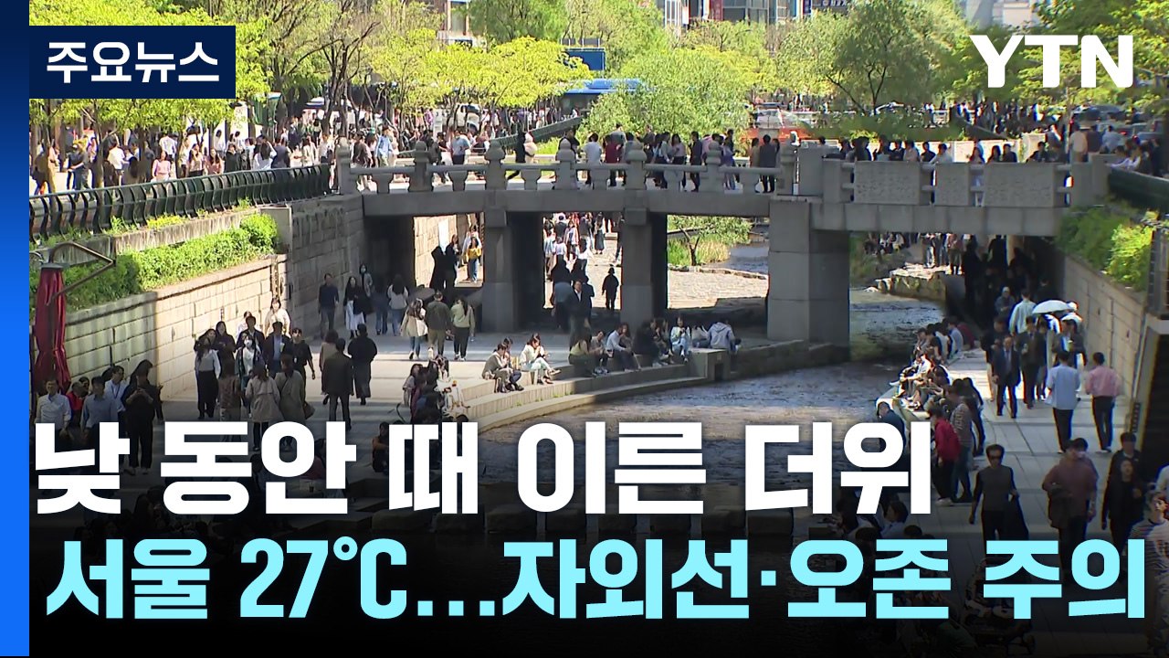 [날씨] 낮 동안 때 이른 더위, 서울 27℃...자외선·오존 주의 / YTN