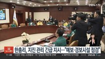 한총리, 지진 상황관리 긴급지시…