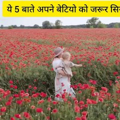 अपनी बेटियो को ये 5 बाते जरूर सिखाए अपनी बेटी को खुद पर डिपेंड होना सिखाए अपनी बेटियो को सिखाए की समाज में इज्जत कमाने के लिए अपने आप पर डिपेंड होना जरूरी है#motivation #tranding #viral #shorts