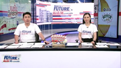 เลือกเชิงยุทธศาสตร์! "ฝ่ายซ้าย" ฟาดกันเอง | เนชั่นทันข่าวเช้า | 15 พ.ค. 66 | PART 3