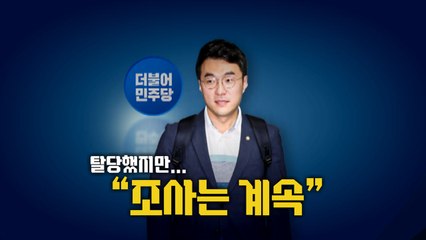 [뉴스라이브] 탈당했지만..."김남국 추가 조사" / YTN