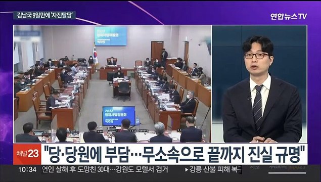 [뉴스포커스] 민주, '탈당 김남국' 추가조사…국민의힘 꼼수 탈당