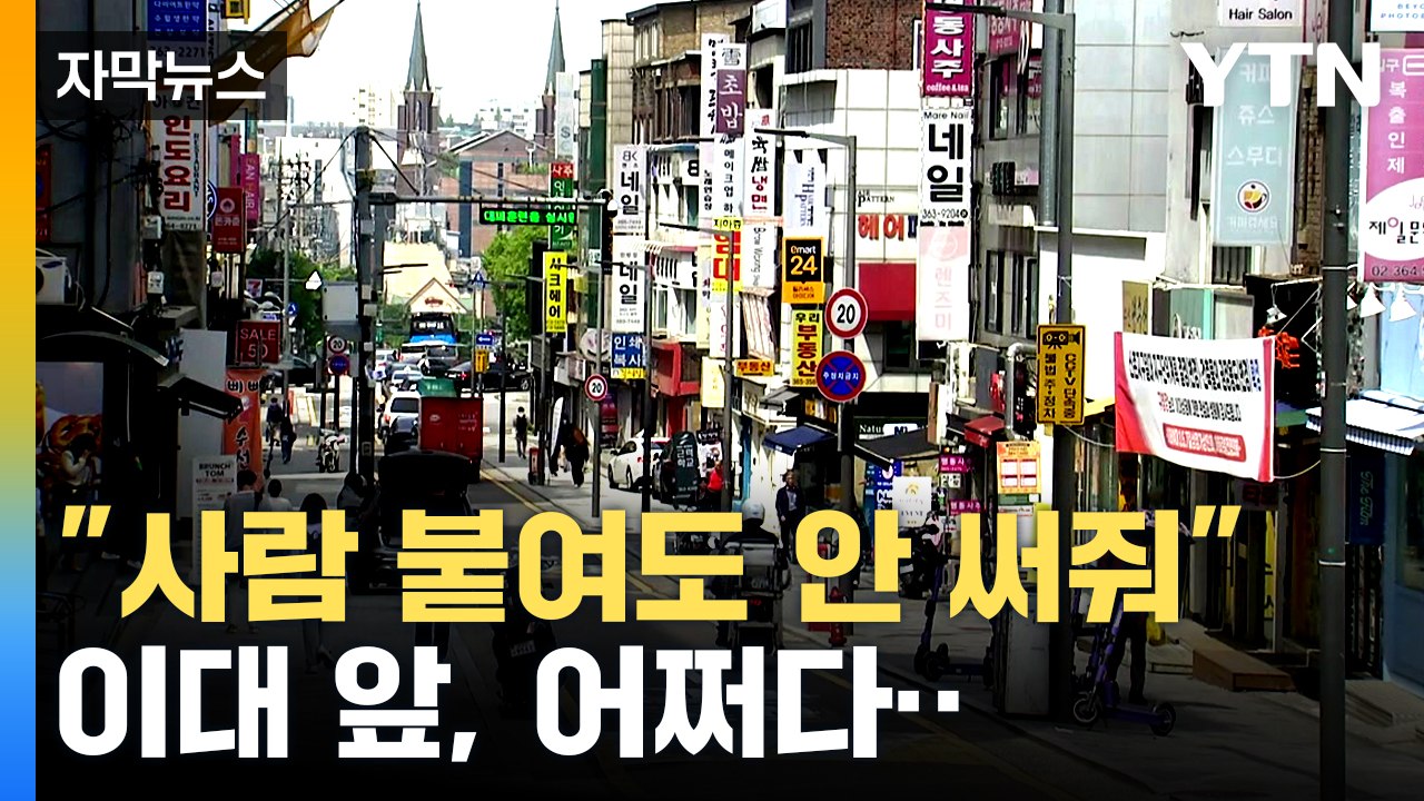 [자막뉴스] 북적북적하던 이대 앞이..."그냥 공실이 있는 게 아니에요" / YTN
