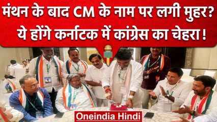 Download Video: Karnataka Election Result के बाद Congress में CM के नाम पर मंथन, DK Shivakumar आगे | वनइंडिया हिंदी