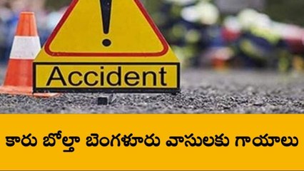 అనంతపురం జిల్లా: అదుపు తప్పిన కారు... బోల్తా పడి