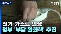 전기요금 8원·가스요금 1.04원 인상...내일부터 적용 / YTN