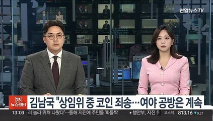 김남국 "상임위 중 코인 죄송"…여야 공방은 계속