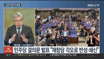 [뉴스초점] '김남국 탈당 후폭풍'…당내 이재명 재신임 요구도
