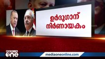 തുർക്കി പ്രസിഡന്റ് തെരഞ്ഞെടുപ്പിൽ ഒരു സ്ഥാനാർഥിക്കും കേവല ഭൂരിപക്ഷം ലഭിച്ചില്ല