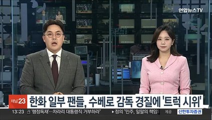 한화 일부 팬들, 수베로 감독 경질에 '트럭 시위'
