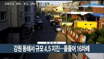 [이시각헤드라인] 5월 15일 뉴스현장