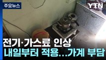 전기·가스요금 5.3% 인상...내일부터 적용 / YTN