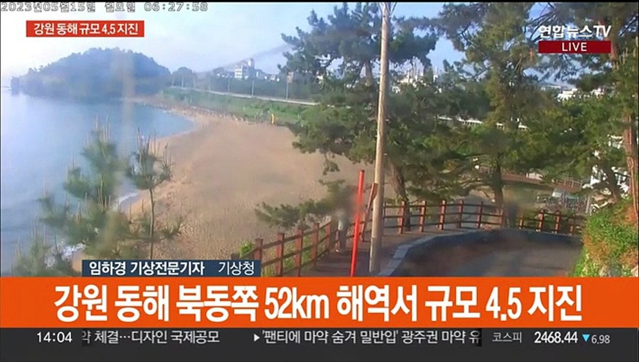 동해 해역서 4.5 지진 발생…올해 가장 큰 규모