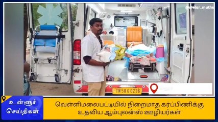 மேலூர் : பிரசவத்திற்கு உதவிய ஆம்புலன்ஸ் ஊழியர்கள் !