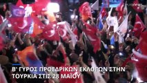 Τουρκία - προεδρικές εκλογές: Οριστικά σε δεύτερο γύρο η μάχη Ερντογάν - Κιλιτσντάρογλου