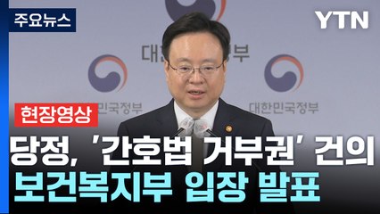 [현장영상+] 조규홍 "정부·여당, 간호법 재의요구권 건의하기로 결정" / YTN