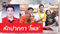 หักปากกา 'โพล' | เจาะลึกทั่วไทย (15 พ.ค. 66)