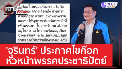 'จุรินทร์' ประกาศไขก๊อกหัวหน้าพรรคประชาธิปัตย์ | เจาะลึกทั่วไทย (15 พ.ค. 66)