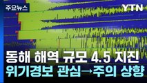 동해 올해 가장 큰 규모 4.5 지진...더 큰 지진 오나? / YTN