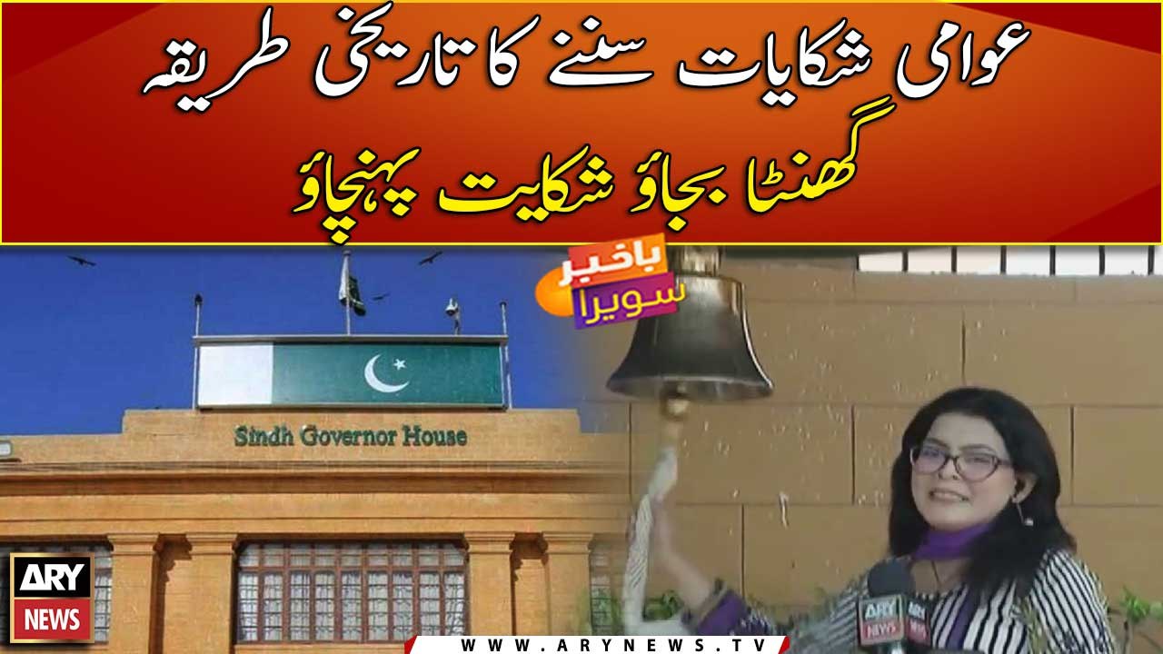 Ring bell and register your complaint