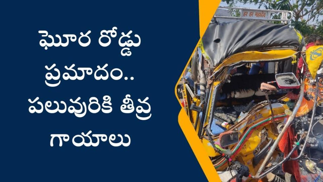 తలమడుగు: ఘోర రోడ్డు ప్రమాదం.. పలువురికి తీవ్ర గాయాలు