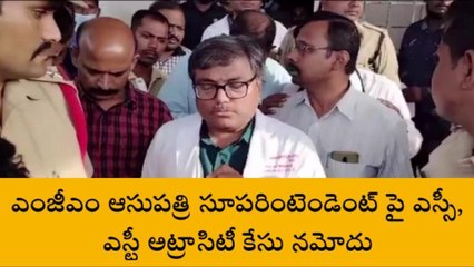 వరంగల్: ఎంజీఎం సూపరింటెండెంట్ పై ఎస్సీ, ఎస్టీ అట్రాసిటీ కేసు నమోదు