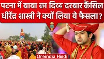 Bageshwar Dham के Dhirendra Krishna Shastri ने Patna Divya Darbar को क्यों किया रद्द |वनइंडिया हिंदी