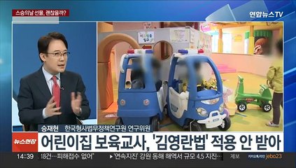 [뉴스현장] '스승의 날' 선물 가능?…아리송한 '김영란법'