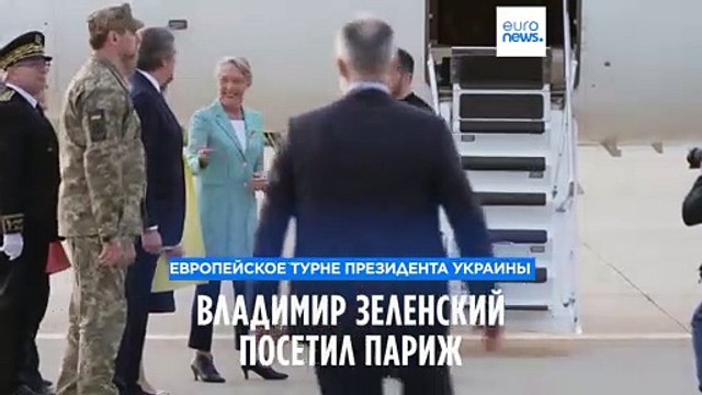 Зеленский посетил Париж и провёл переговоры с Макроном