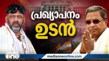 രണ്ട് നേതാക്കളെയും ഒരു പോലെ പരിഗണിക്കണം: കർണാടകയിൽ കോൺഗ്രസിന്റെ തീരുമാനമെന്ത്?