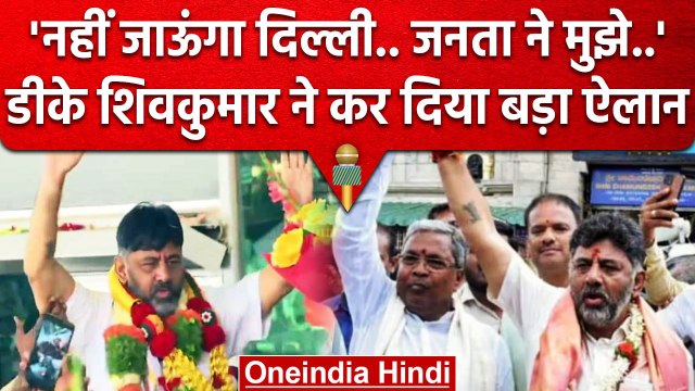 Karnataka Election के बाद CM पद को लेकर DK Shivkumar ने बयान में क्या कह दिया | वनइंडिया हिंदी
