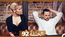 اسرار الزواج الحلقة 92(Arabic Dubbed)