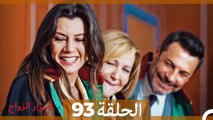 اسرار الزواج الحلقة 93(Arabic Dubbed)