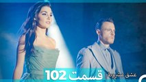 عشق مشروط قسمت 102 (Dooble Farsi) HD