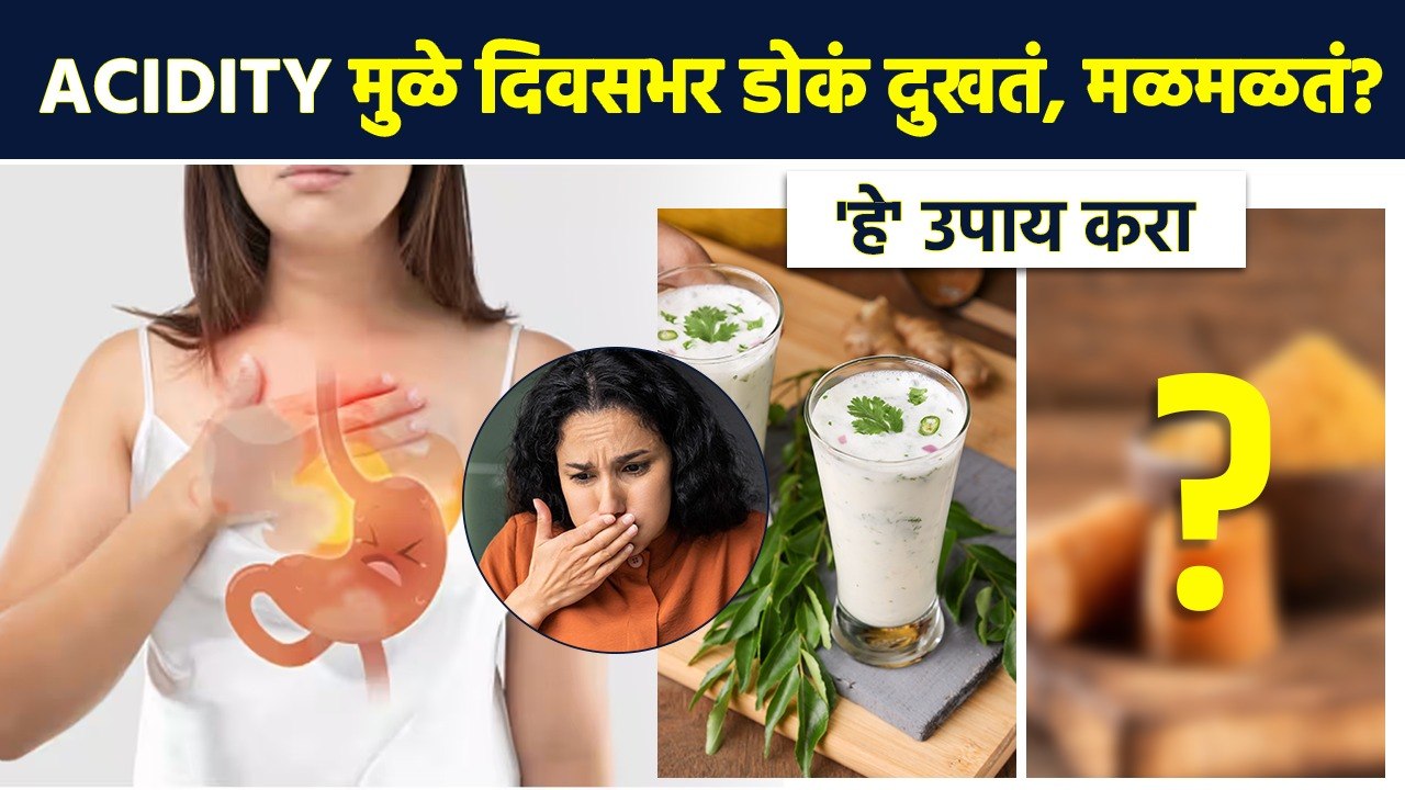 Acidity चा त्रास कायमचा दूर करण्यासाठी सोपे उपाय | Home Remedies For Getting Relief From Acidity MA3