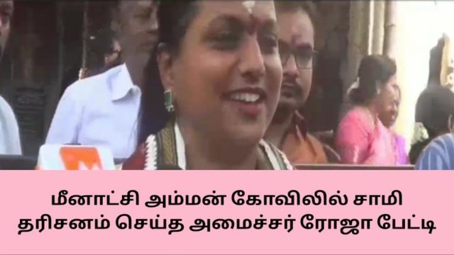 மீனாட்சி அம்மன் அருளால் அமைச்சரானேன் - நடிகை ரோஜா !