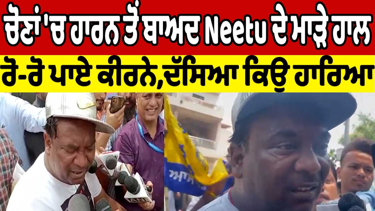 ਚੋਣਾਂ 'ਚ ਹਾਰਨ ਤੋਂ ਬਾਅਦ Neetu ਦੇ ਮਾੜੇ ਹਾਲ  ਰੋ-ਰੋ ਪਾਏ ਕੀਰਨੇ,ਦੱਸਿਆ ਕਿਉ ਹਾਰਿਆ | OneIndia Punjabi
