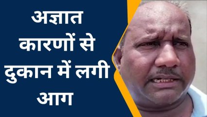 अम्बेडकरनगर: दुकान में आग लगने से लाखों का सामान जलकर राख